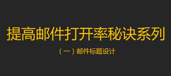 邮件营销